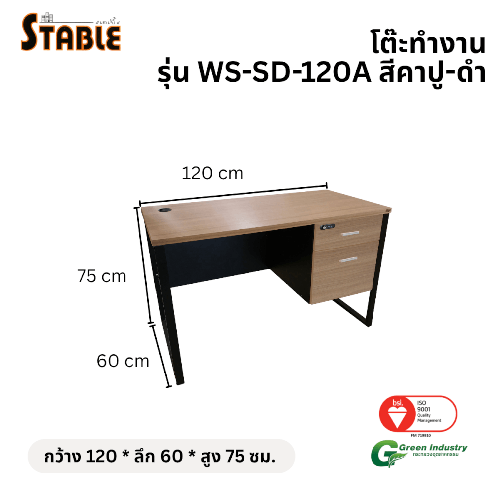 โต๊ะทำงานไม้ STABLE รุ่น WS-SD-120A 120 ซม. สีคาปู-ดำ_1